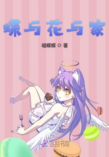 蝶與花與家