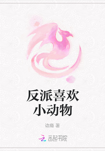 反派喜歡小動物