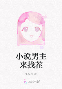 小說(shuō)男主來(lái)找茬