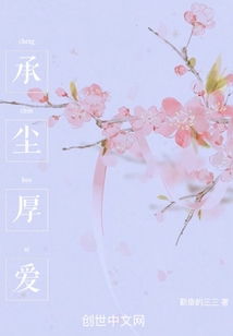 承塵厚愛