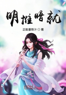 明推暗就