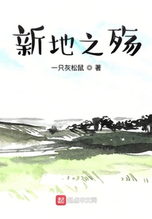 新地之殤