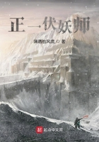 正一伏妖师在线阅读