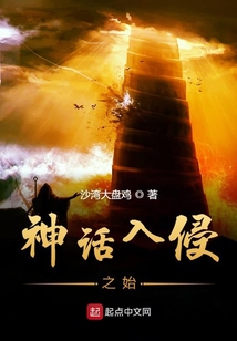 神話入侵之始
