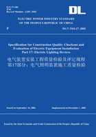 DL/T5161.17-2002电气装置安装工程质量检验及评定规程第17部分：电气照明装置施工质量检验（英文版）