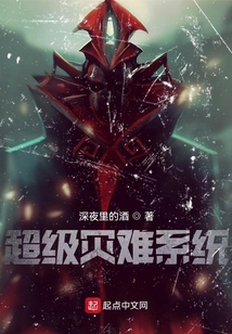 超級災難系統