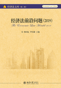 經(jīng)濟(jì)法前沿問題(2019)