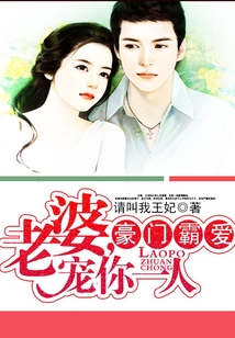 豪門霸愛：老婆，寵你一人