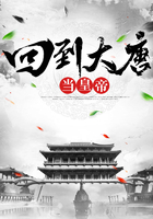 回到大唐当皇帝