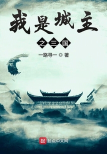 我是城主之三國
