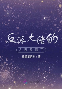 反派大佬的人設又崩了