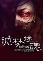 詭夢迷魂在線閱讀