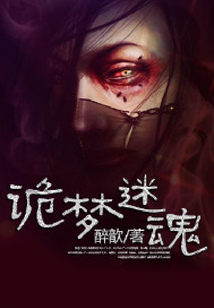 詭夢迷魂