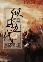 縱馬五代在線閱讀