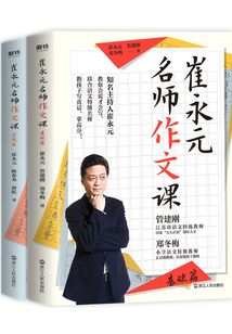 崔永元:名師作文課(2冊)