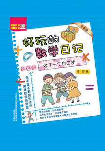 好玩的數學日記·五年級:做了一個白日夢