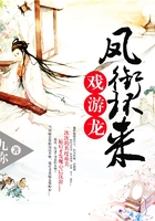 鳳銜環(huán)來戲游龍在線閱讀