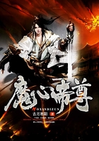 魔心帝尊