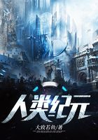 人類紀元在線閱讀