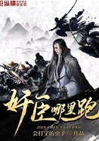 奸臣哪里跑在線閱讀