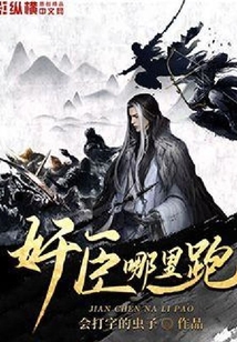 奸臣哪里跑