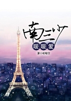 南三少暖暖爱在线阅读