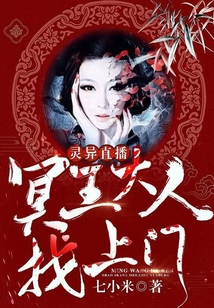 靈異直播：冥王大人找上門