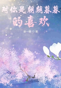 對你是朝朝暮暮的喜歡