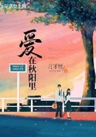 爱在秋阳里