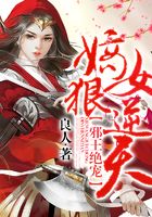 邪王绝宠：嫡女狠逆天在线阅读
