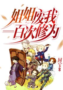 姐姐廢我一百次修為