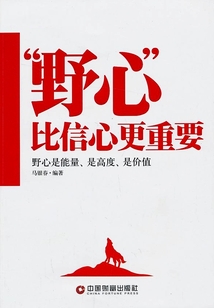 “野心”比信心更重要