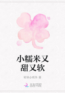 小糯米又甜又軟