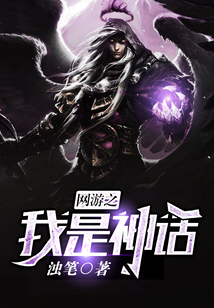 網(wǎng)游之我是神話