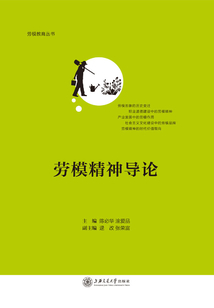 勞模精神導論