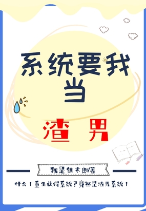 系统要我当渣男