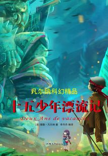 十五少年漂流記（凡爾納科幻精品）