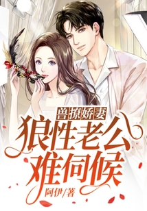 獸撩嬌妻:狼性老公難伺候