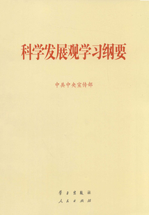 科學發展觀學習綱要