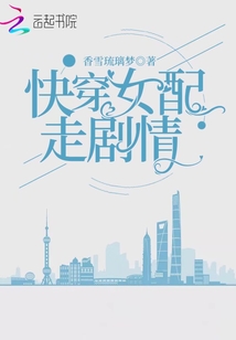 快穿女配走劇情