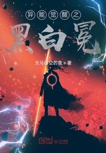 異能覺醒之黑白冕