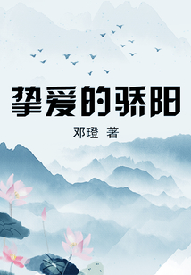 摯愛(ài)的驕陽(yáng)