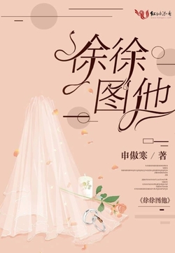 徐徐图他-申傲寒.-微信读书