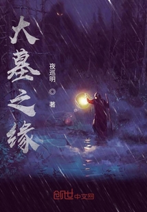 大墓之緣