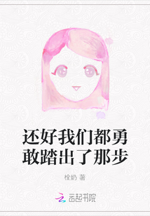 還好我們都勇敢踏出了那步