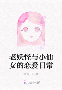 老妖怪與小仙女的戀愛日常