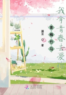 青梅竹馬，我拿青春去愛你