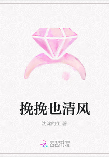 挽挽也清風