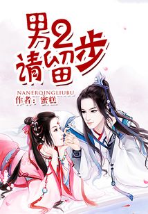 男2请留步