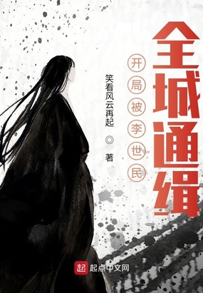 开局被李世民，全城通缉在线阅读